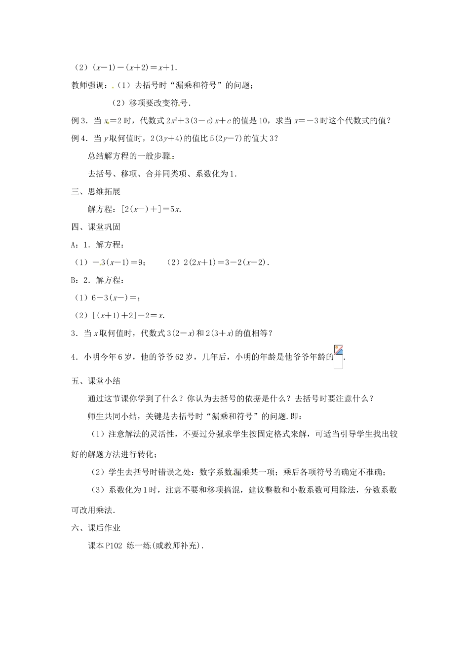 江苏省东台市唐洋镇中学七年级数学上册《4.2 解一元一次方程（第3课时）》教案 （新版）苏科版_第2页