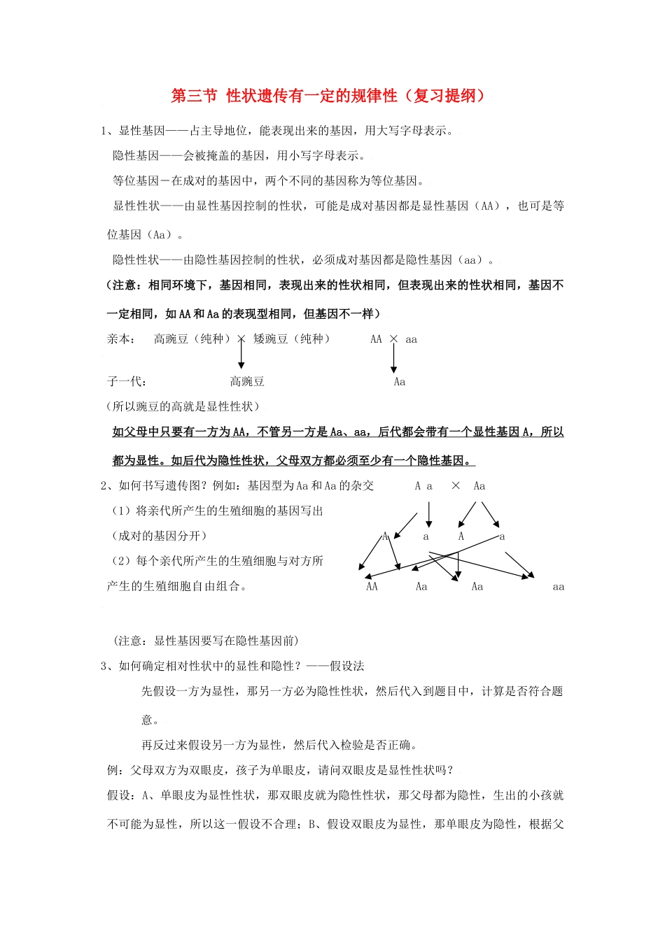 八年级生物：第20章第3节 性状遗传有一定的规律性教案北师大版_第1页