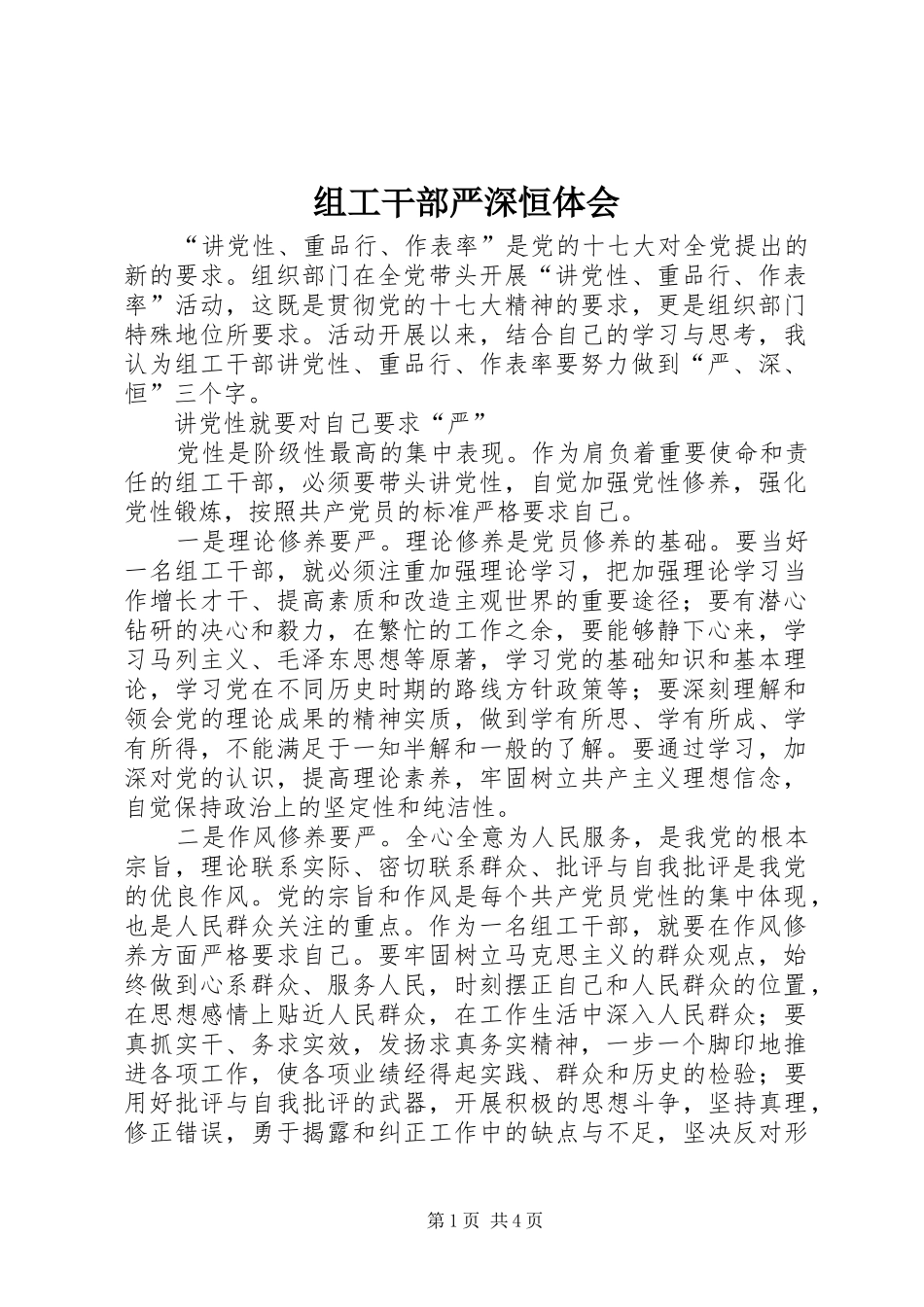 组工干部严深恒体会_第1页