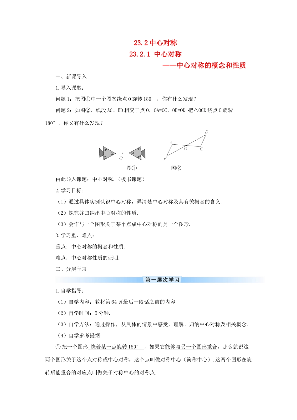 九年级数学上册 第二十三章 旋转23.2 中心对称23.2.1 中心对称导学案（新版）新人教版-（新版）新人教版初中九年级上册数学学案_第1页