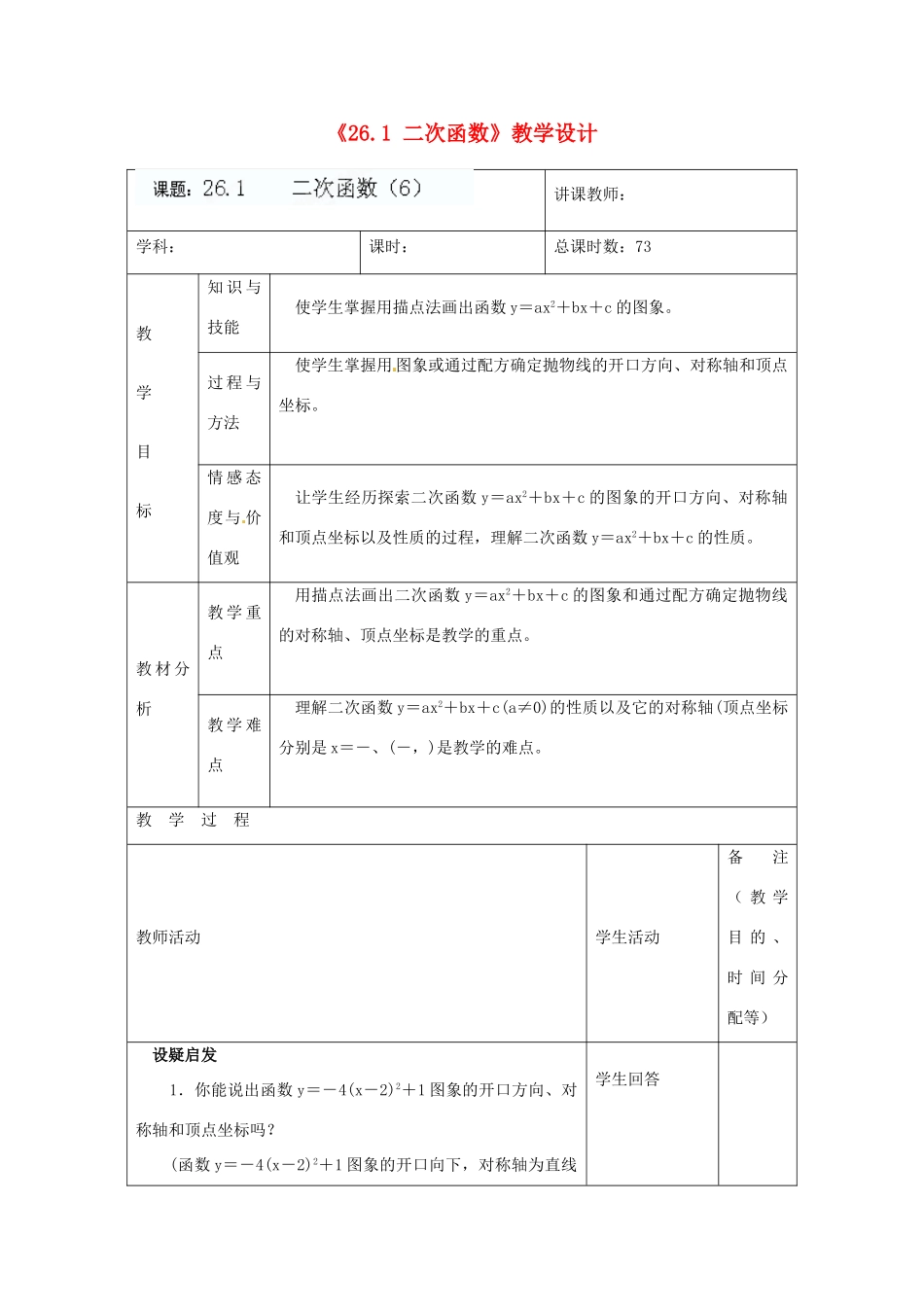 吉林省四平市第十七中学九年级数学下册《26.1 二次函数（第6课时）》教学设计 新人教版_第1页