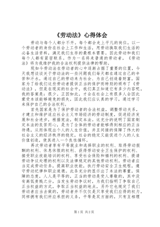 《劳动法》心得体会