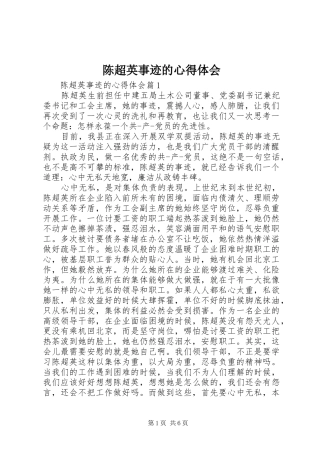 陈超英事迹的心得体会