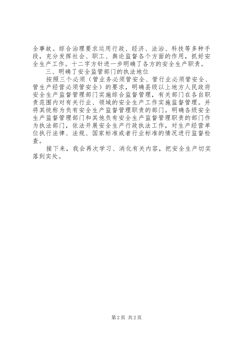 《安全生产法》个人学习体会_第2页