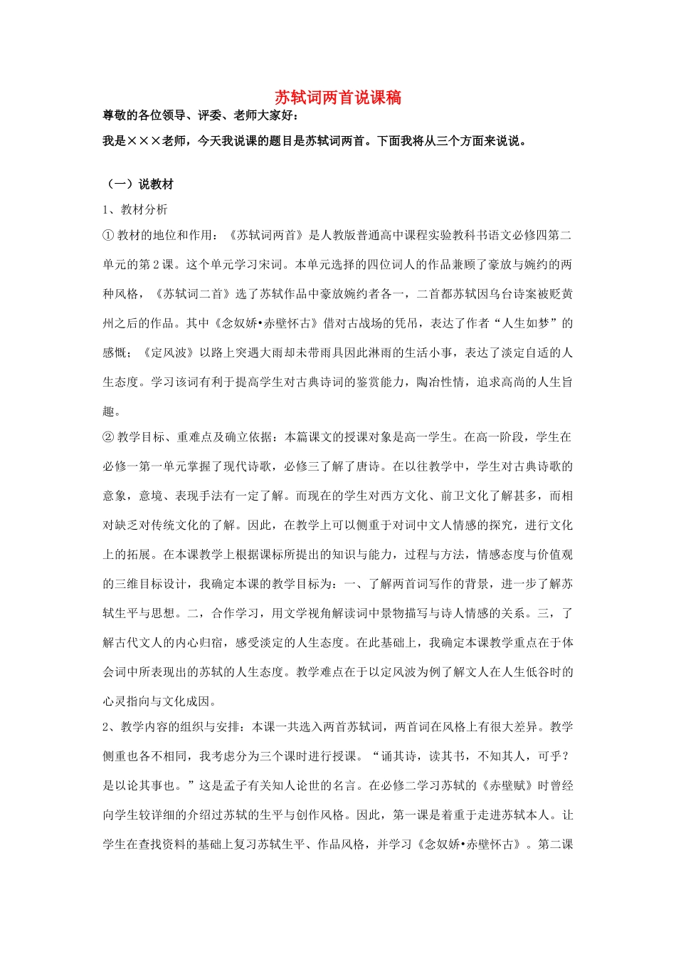 高中语文 第二单元之《苏轼词两首》说课稿 新人教版必修4_第1页