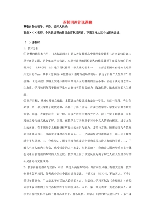 高中语文 第二单元之《苏轼词两首》说课稿 新人教版必修4