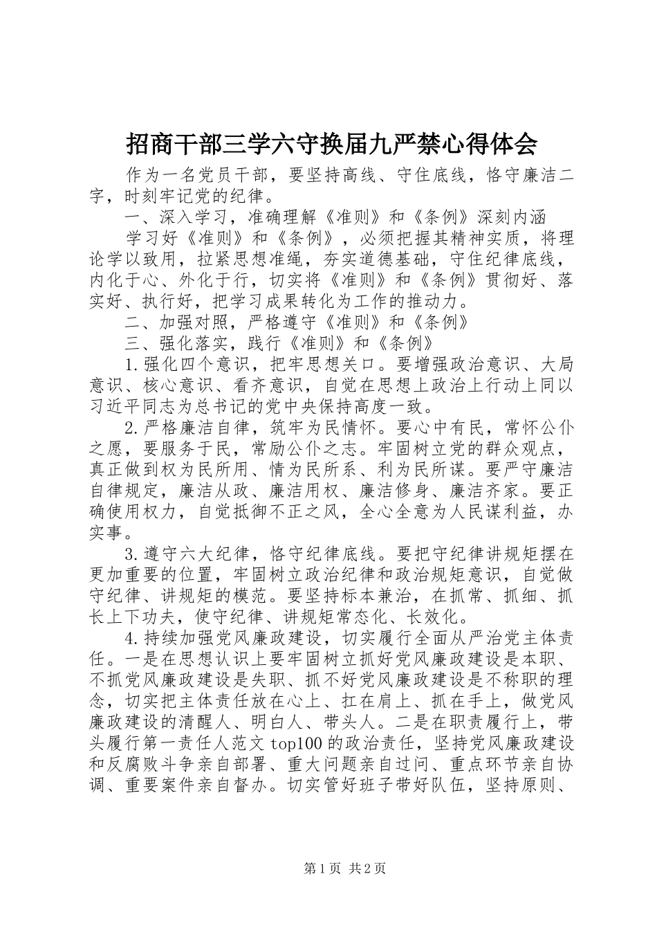 招商干部三学六守换届九严禁心得体会_第1页