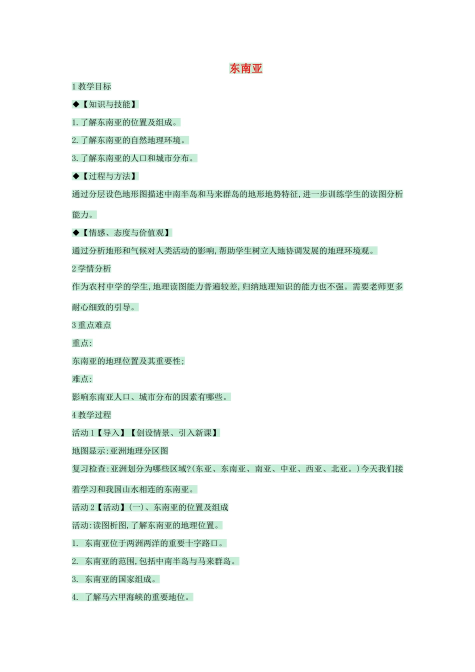 八年级地理下册 第六章 第一节 东南亚教案2 中图版-中图版初中八年级下册地理教案_第1页