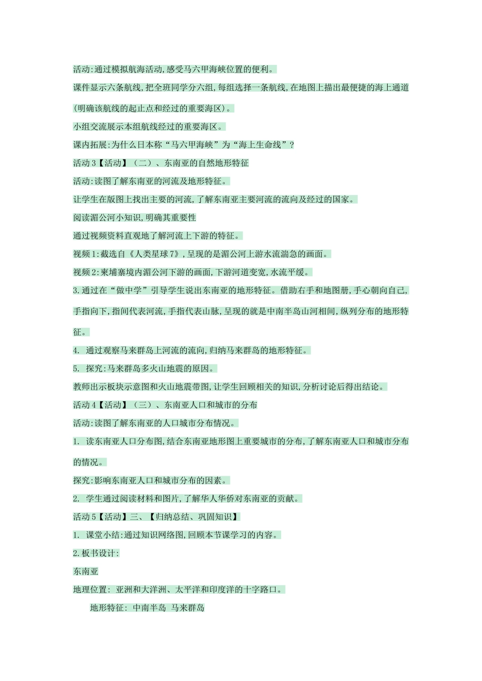 八年级地理下册 第六章 第一节 东南亚教案2 中图版-中图版初中八年级下册地理教案_第2页