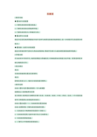 八年级地理下册 第六章 第一节 东南亚教案2 中图版-中图版初中八年级下册地理教案