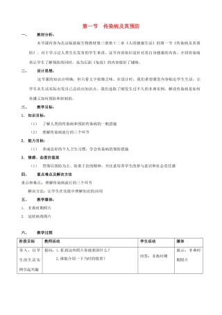 八年级生物下册 8.1.1 传染病及其预防教案2 新人教版