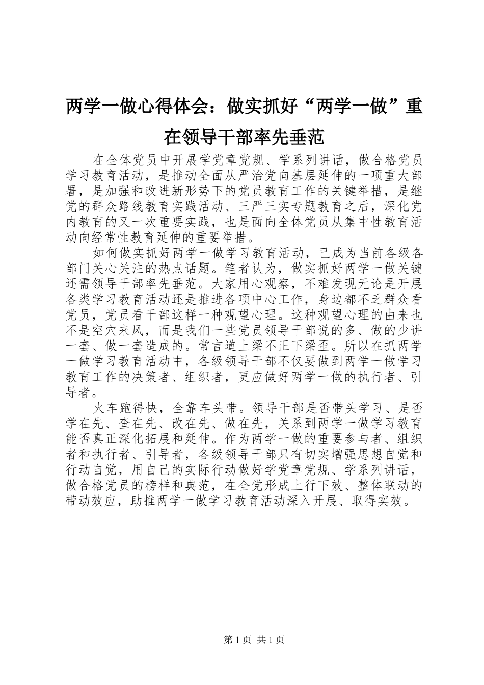 两学一做心得体会：做实抓好“两学一做”重在领导干部率先垂范_第1页