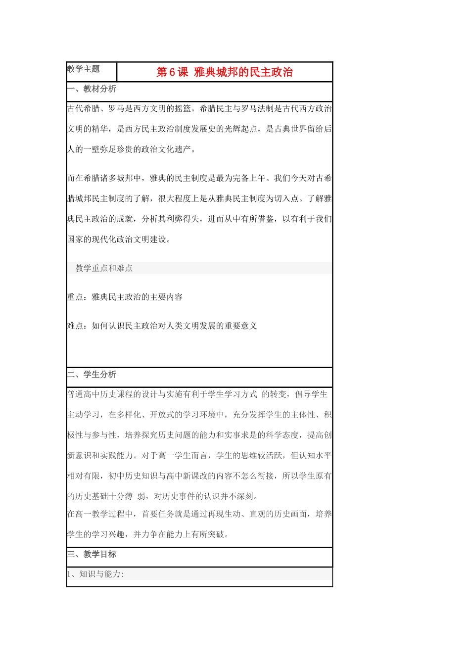 高中历史 第6课 雅典城邦的民主政治教案9 岳麓版必修1-岳麓版高一必修1历史教案_第1页