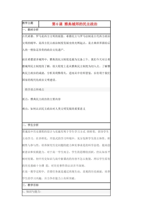 高中历史 第6课 雅典城邦的民主政治教案9 岳麓版必修1-岳麓版高一必修1历史教案