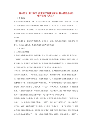 高中语文 第二单元 杜甫诗三首课文精讲 新人教版必修3
