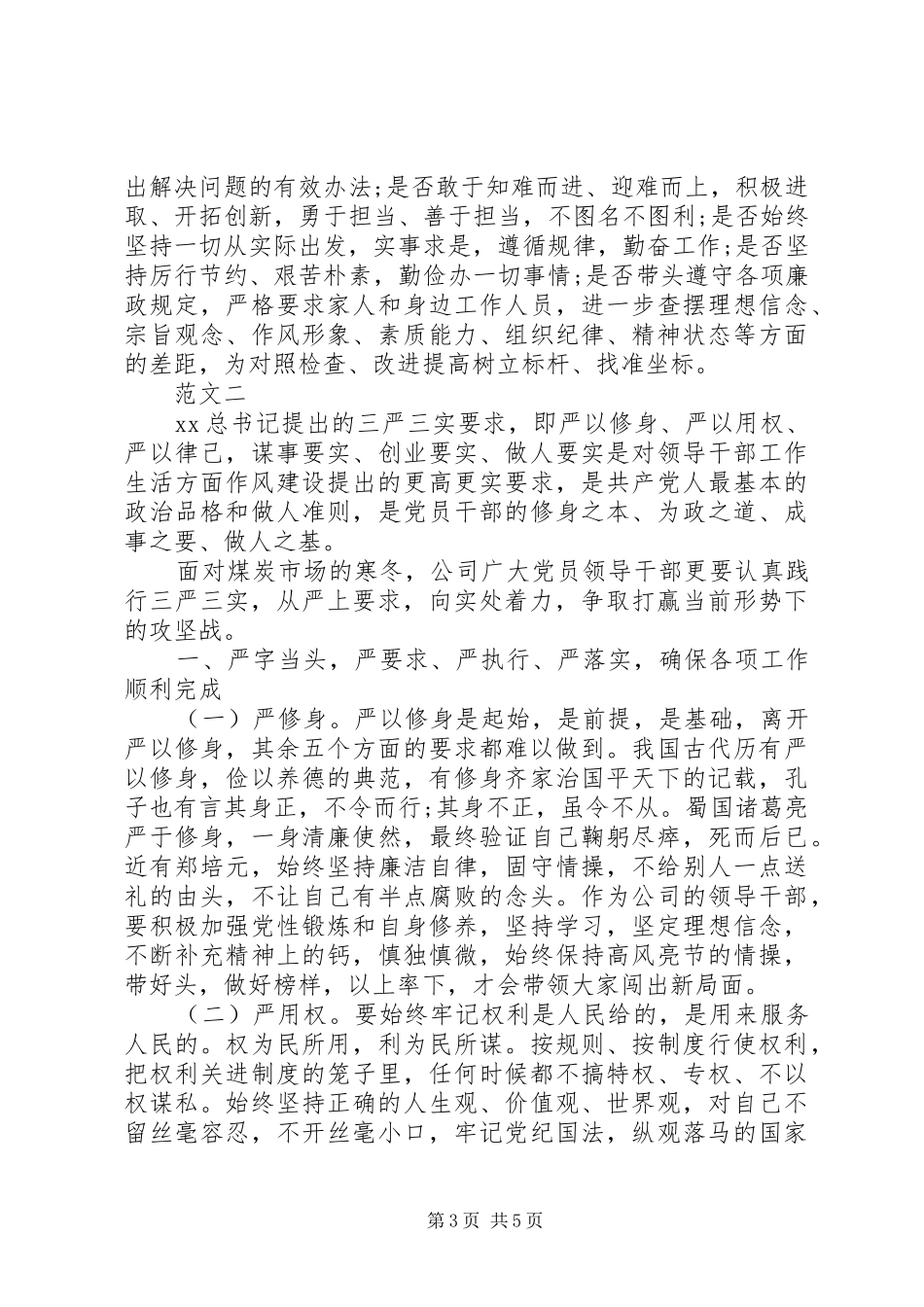 XX年度三严三实学习心得体会范文_第3页