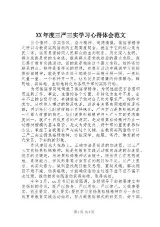 XX年度三严三实学习心得体会范文