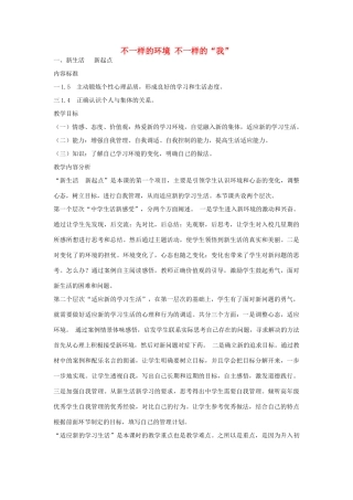七年级政治上册 第二单元 第3课 不一样的环境 不一样的我（第1课时）教学设计 鲁教版-鲁教版初中七年级上册政治教案