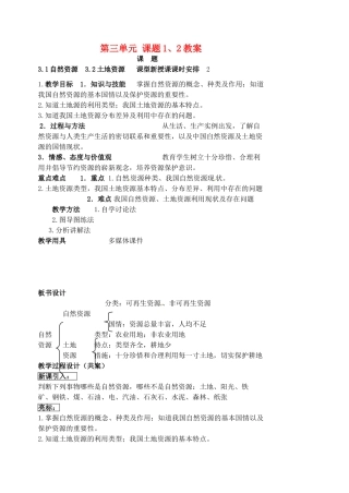 江苏省盱眙县黄花塘中学八年级地理上册 第三单元 课题1、2教案 新人教版