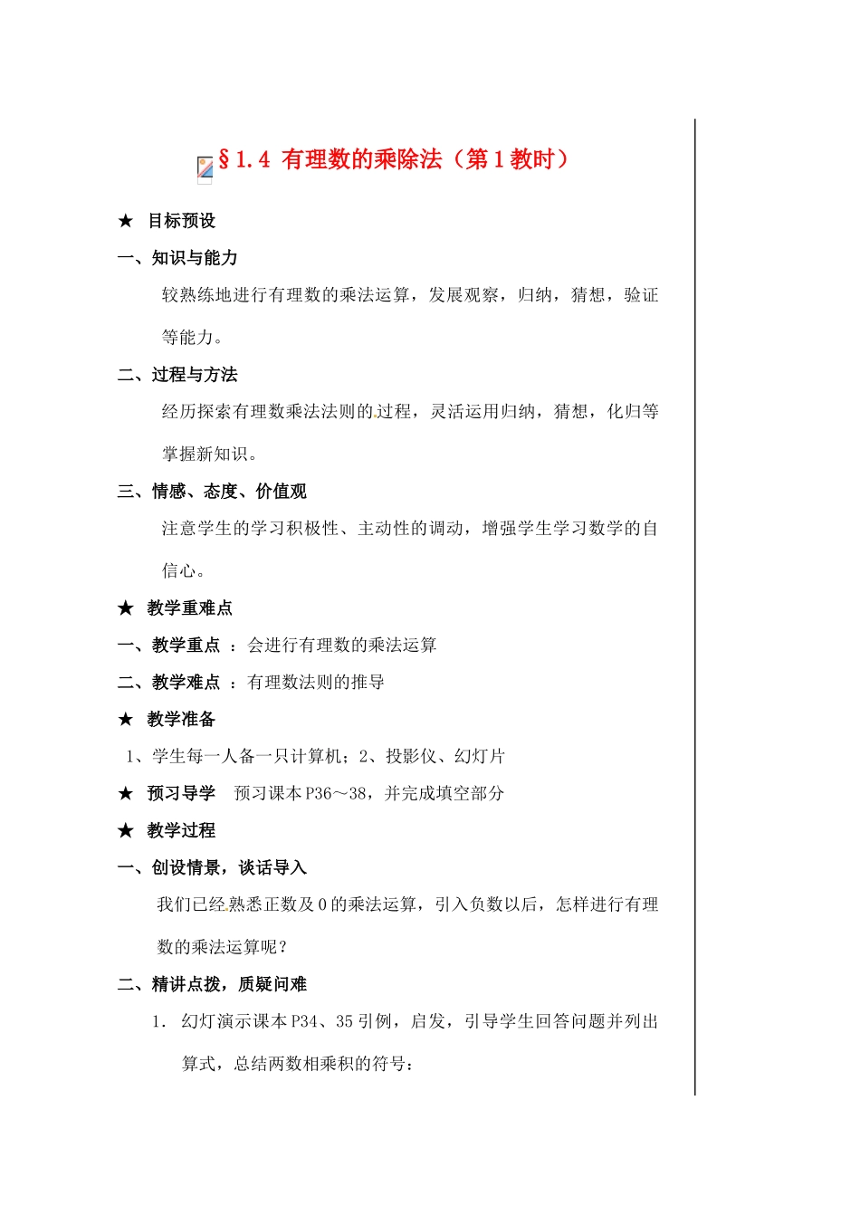 黑龙江省虎林市八五零农场学校七年级数学下册 §1.4有理数的乘除法 教案 人教新课标版_第1页