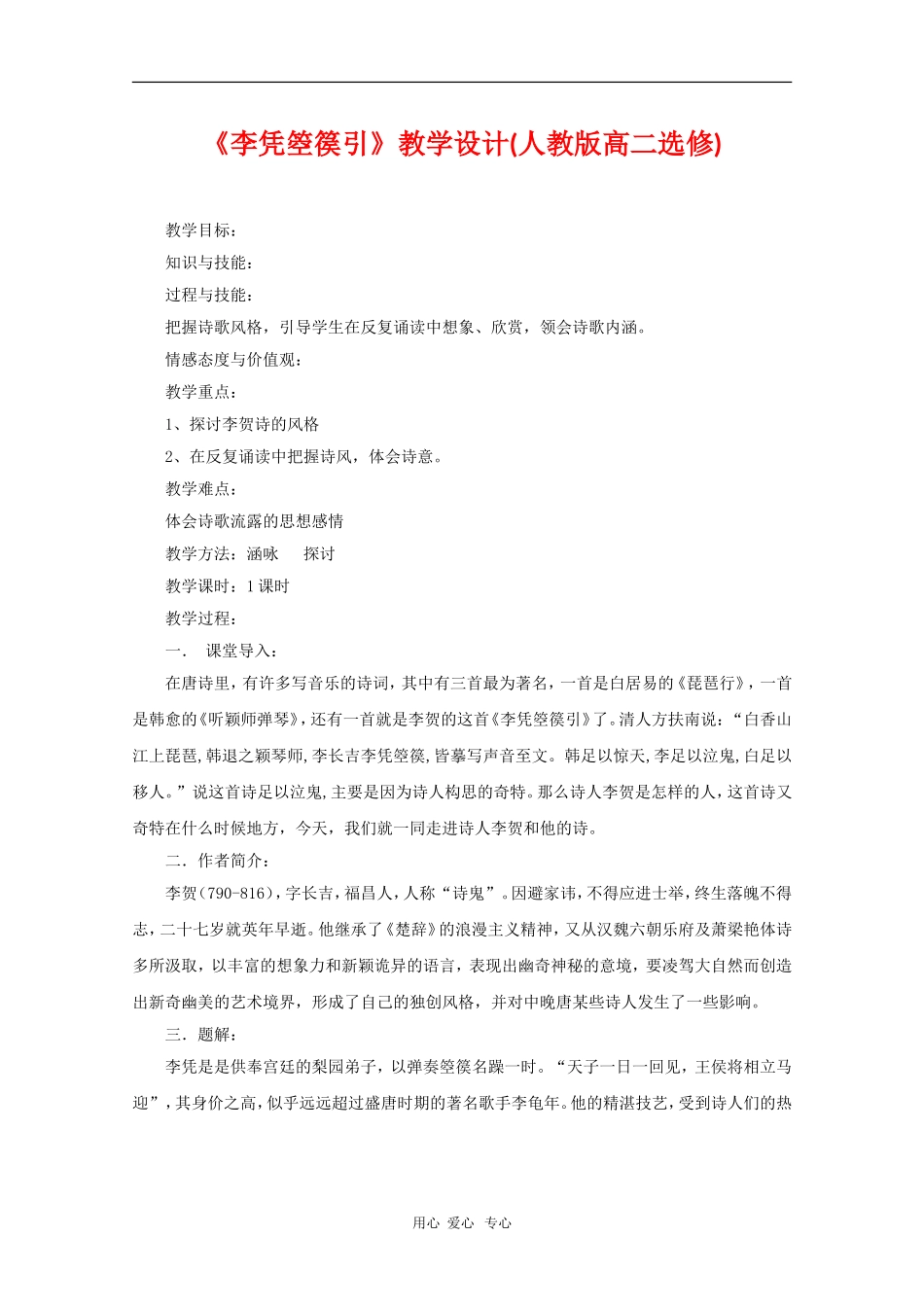 高中语文：《李凭箜篌引》教案（5）（新人教选修《中国古代诗歌散文欣赏》）_第1页