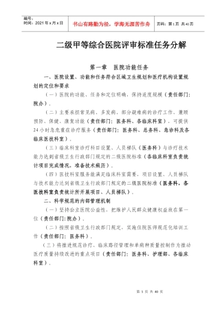 (最新XXXX)县医院二级甲等综合医院评审标准(X年版
