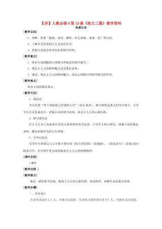 高中语文 第10课《短文三篇》（讲）新人教版必修4-新人教版高二必修4语文教案