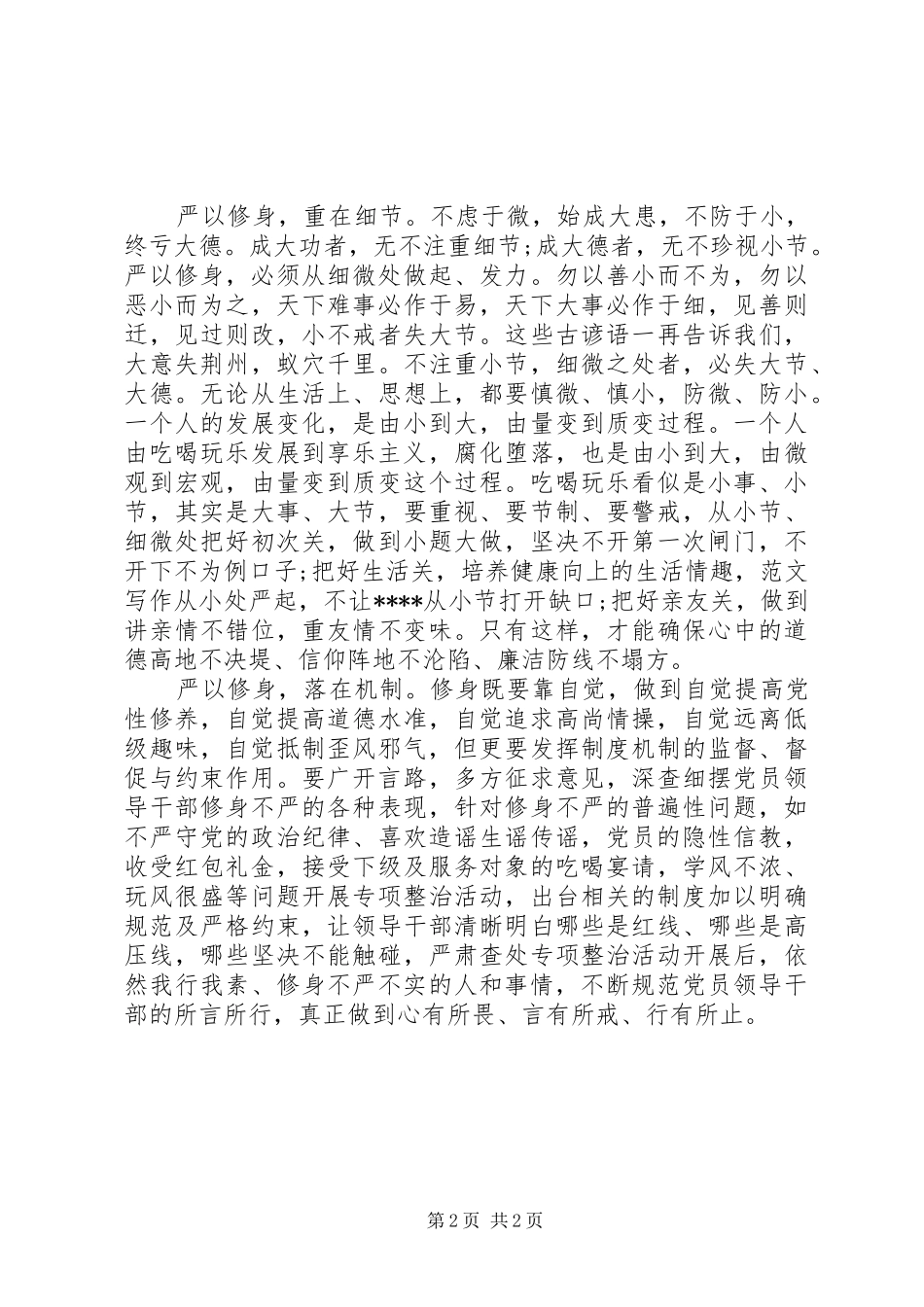 XX年精选严以修身心得体会范文_第2页