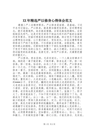 XX年精选严以修身心得体会范文