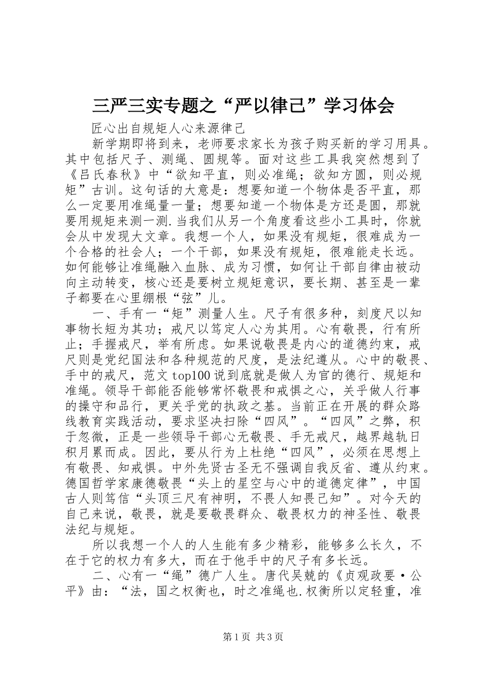 三严三实专题之“严以律己”学习体会_第1页