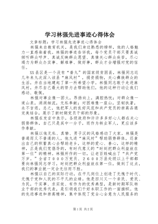 学习林强先进事迹心得体会