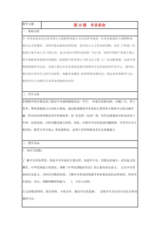 高中历史 第15课 辛亥革命教案46 岳麓版必修1-岳麓版高一必修1历史教案