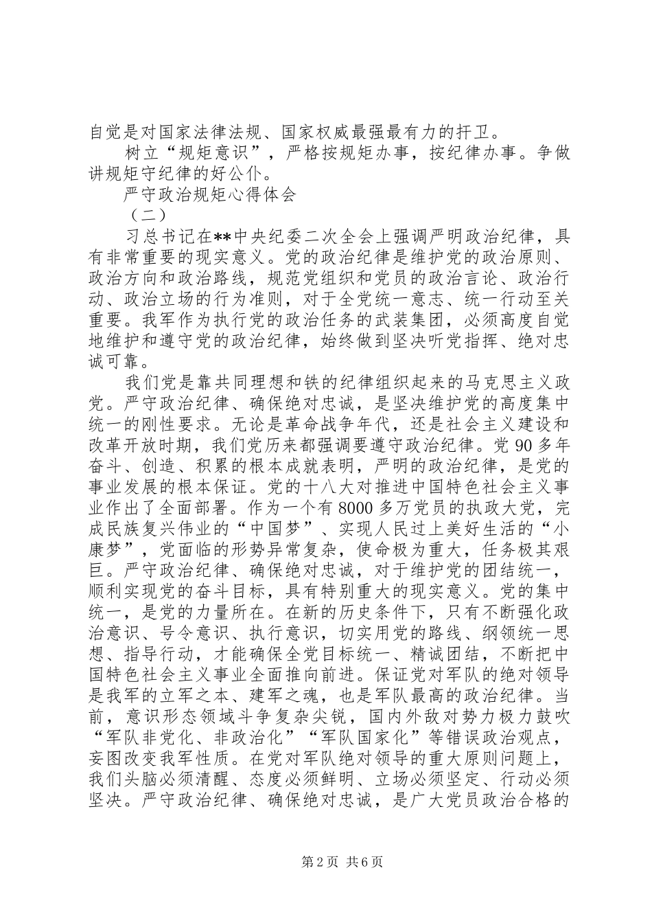 严守政治规矩心得体会_第2页