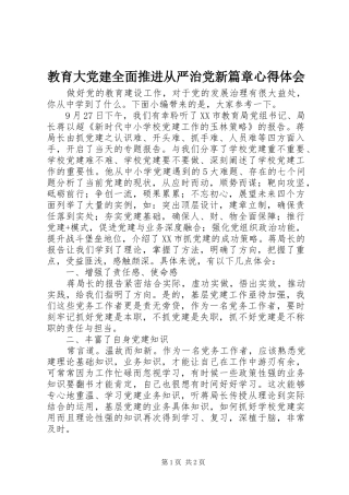 教育大党建全面推进从严治党新篇章心得体会