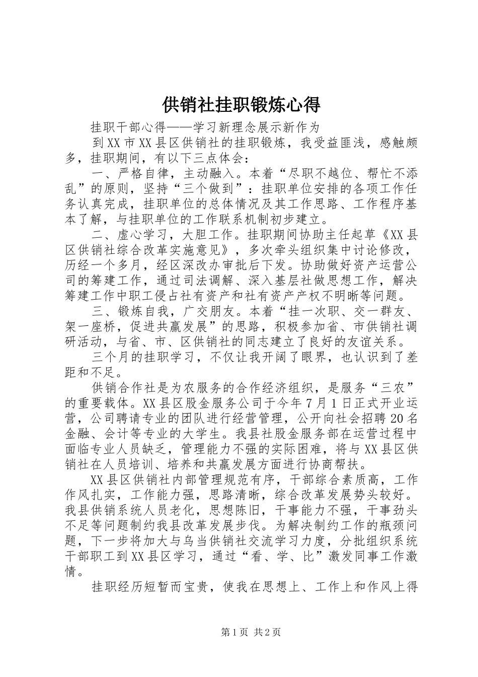 供销社挂职锻炼心得_第1页