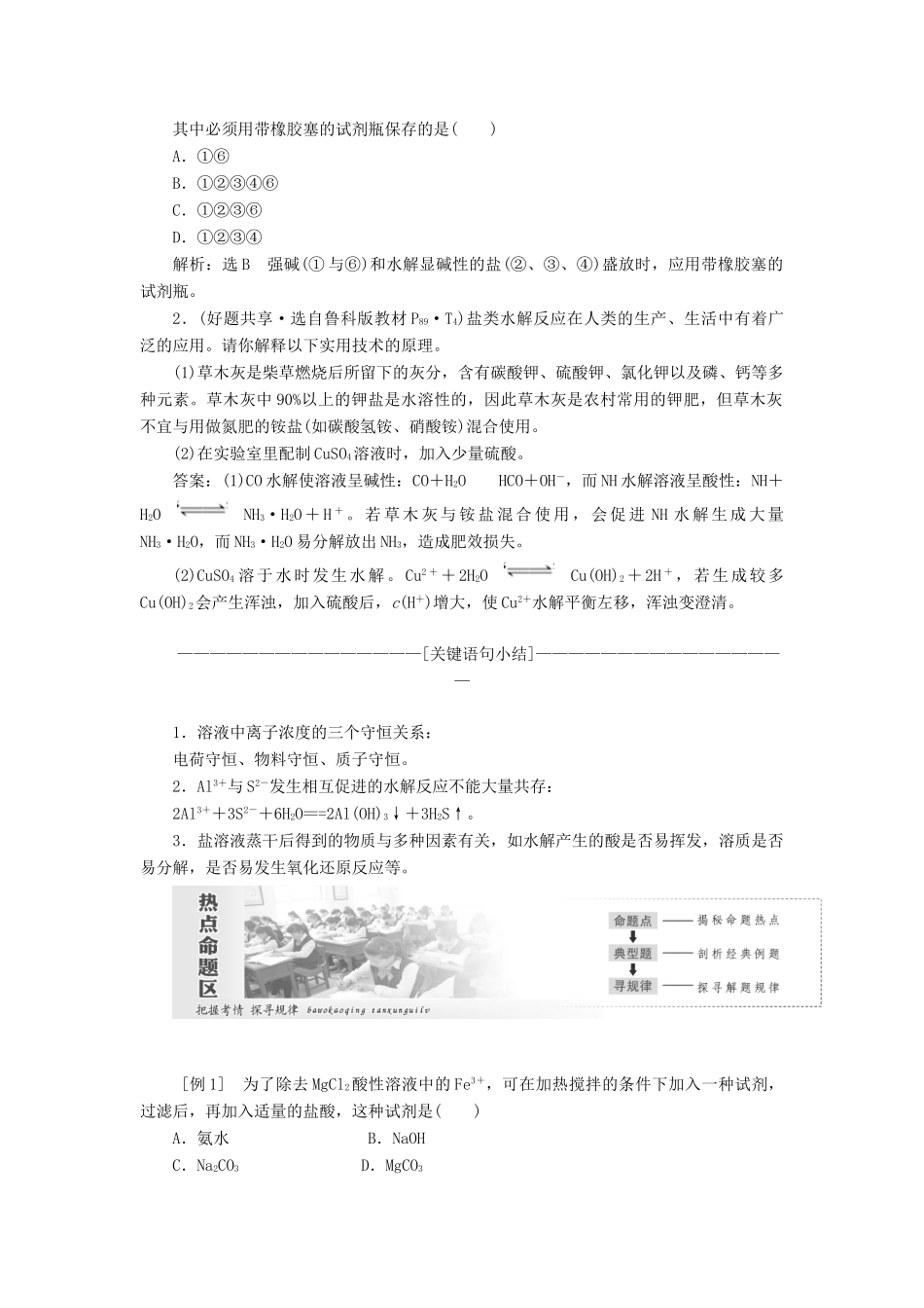 高中化学 第1部分 专题3 第三单元 第2课时 盐类水解的应用讲义（含解析）苏教版选修4-苏教版高二选修4化学教案_第3页
