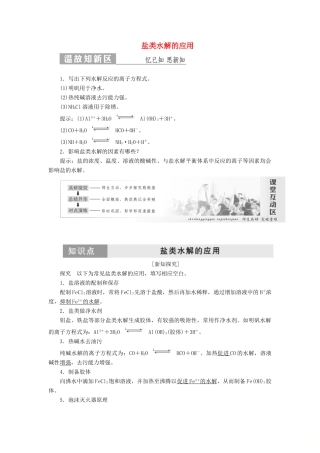高中化学 第1部分 专题3 第三单元 第2课时 盐类水解的应用讲义（含解析）苏教版选修4-苏教版高二选修4化学教案