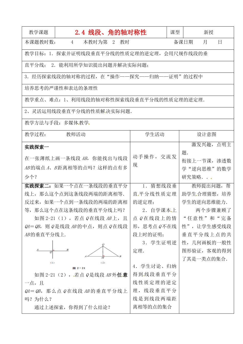 江苏省昆山市锦溪中学八年级数学上册 2.4 线段、角的轴对称性（第2课时）教案 （新版）苏科版_第1页