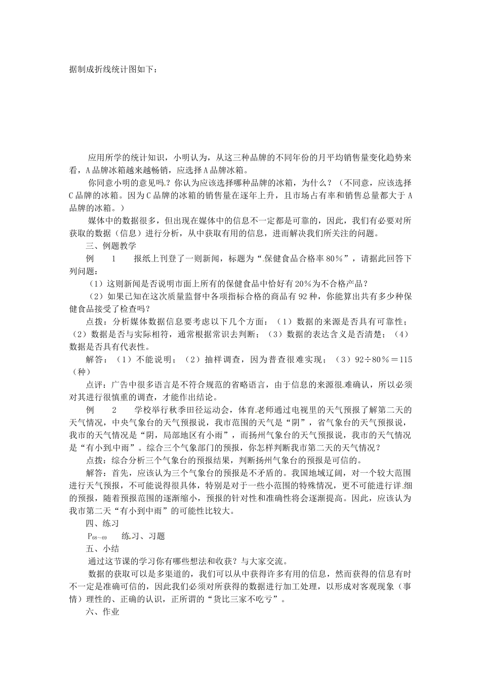 江苏省大丰市万盈二中九年级数学下册 8.1《货比三家》教案 苏科版_第2页