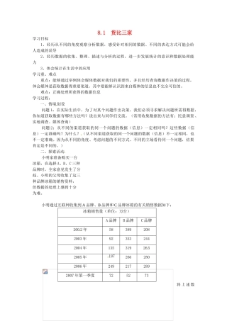 江苏省大丰市万盈二中九年级数学下册 8.1《货比三家》教案 苏科版