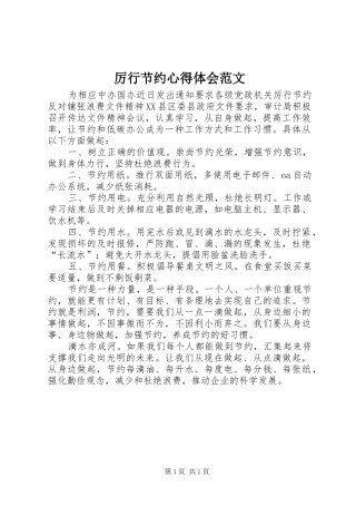 厉行节约心得体会范文