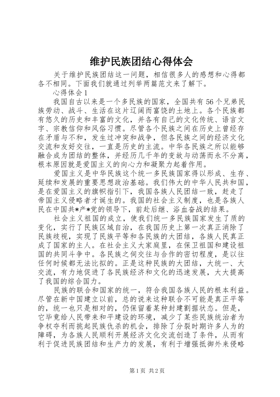 维护民族团结心得体会_第1页