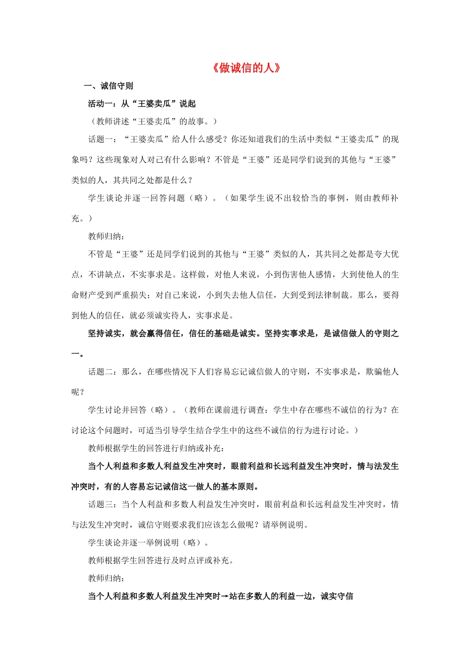 八年级政治上册 第十课 第二框 做诚信的人教案2 新人教版_第1页