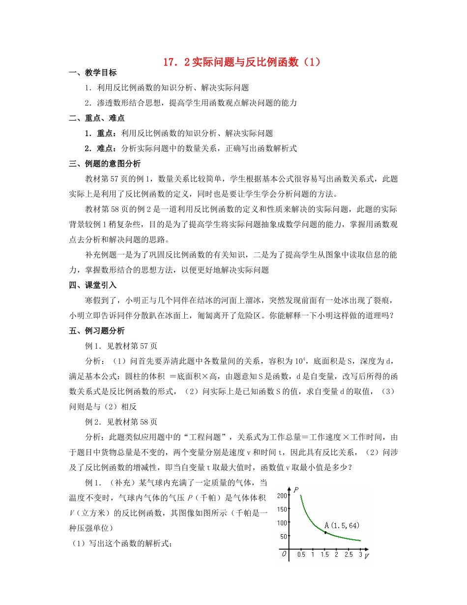 北京市第一七一中学八年级数学下册 17.2实际问题与反比例函数教案（1） 新人教版_第1页