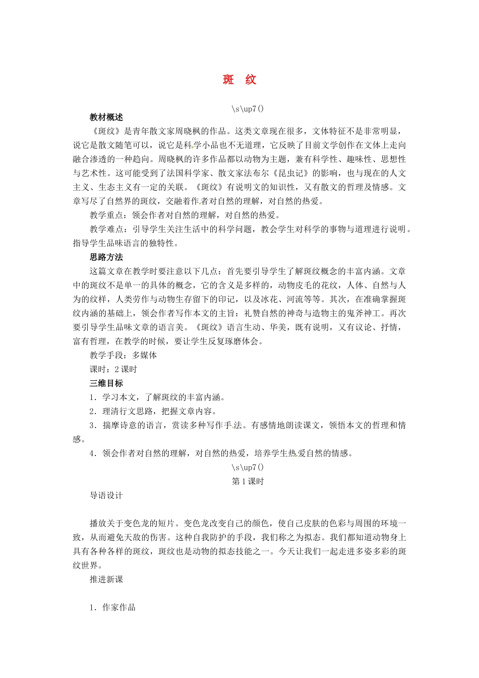 高中语文 斑纹教案 苏教版必修5-苏教版高二必修5语文教案_第1页