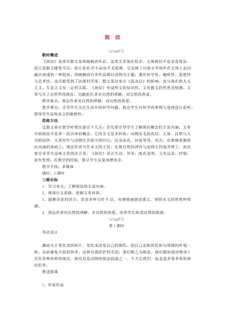 高中语文 斑纹教案 苏教版必修5-苏教版高二必修5语文教案