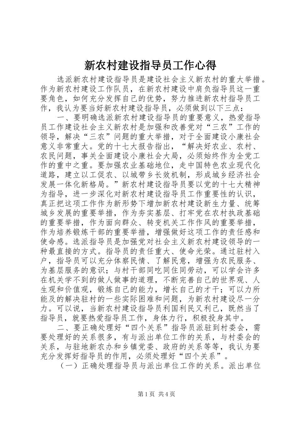 新农村建设指导员工作心得_第1页