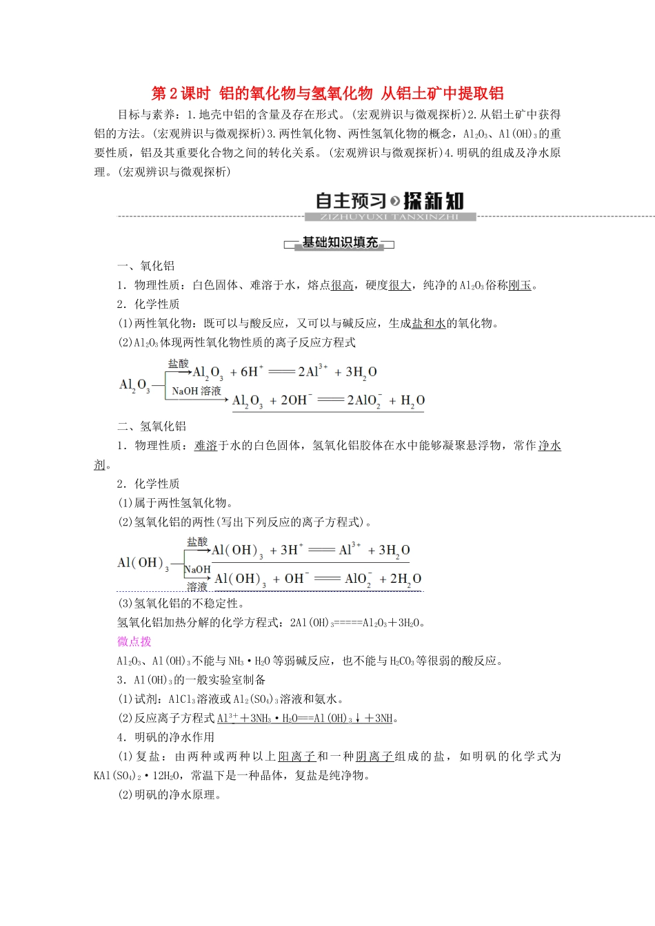 高中化学 专题3 第1单元 第2课时 铝的氧化物与氢氧化物 从铝土矿中提取铝教案 苏教版必修1-苏教版高一必修1化学教案_第1页