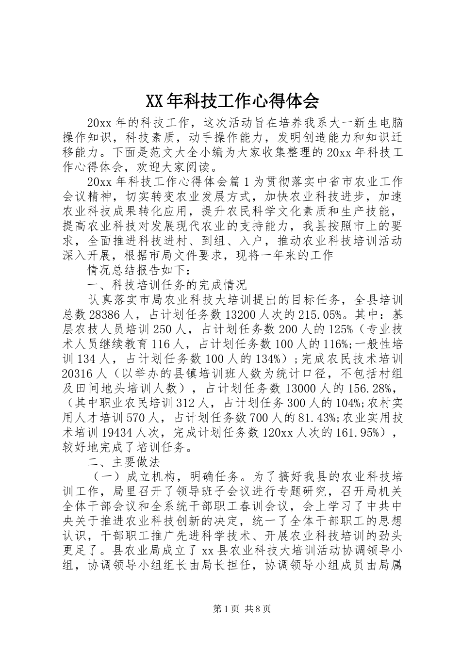 XX年科技工作心得体会_第1页