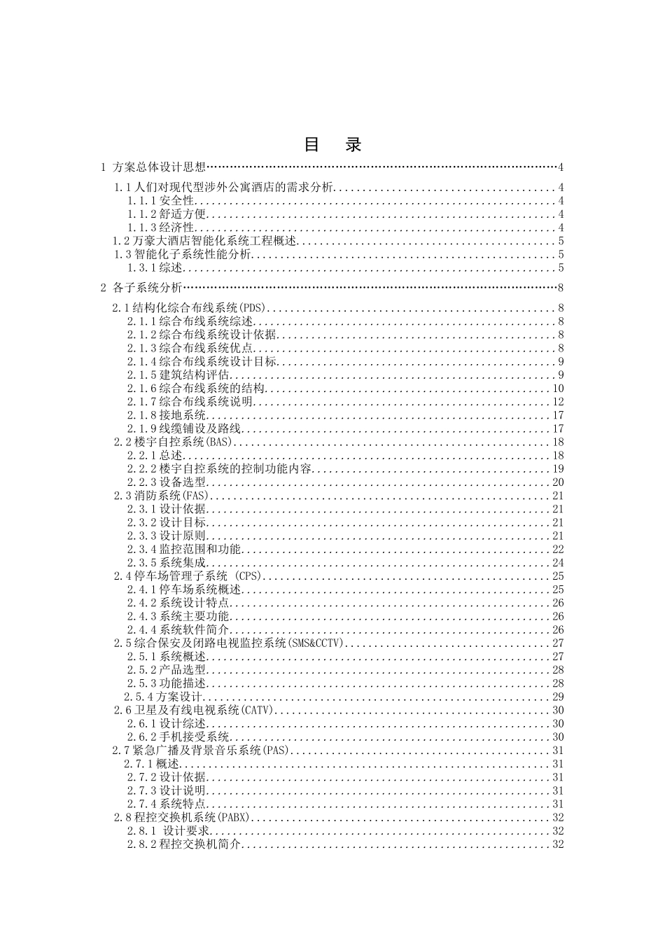 万豪大酒店的智能化系统的设计方案_第1页